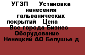 УГЗП-500 Установка нанесения гальванических покрытий › Цена ­ 111 - Все города Бизнес » Оборудование   . Ненецкий АО,Белушье д.